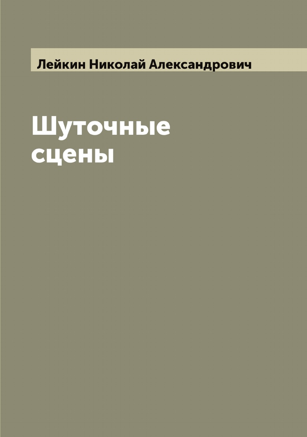 Шуточные сцены | Лейкин Николай Александрович