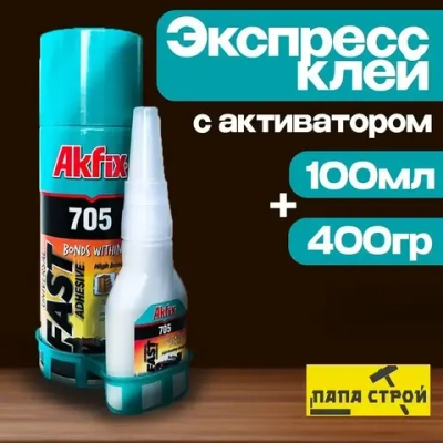 Универсальный двухкомпонентный клей Akfix 705 100гр+400мл, супер клей, суперклей