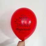 Шар с надписью ЧЮ 30 см Мне с тобой хорошо (красный) (БГ-17)