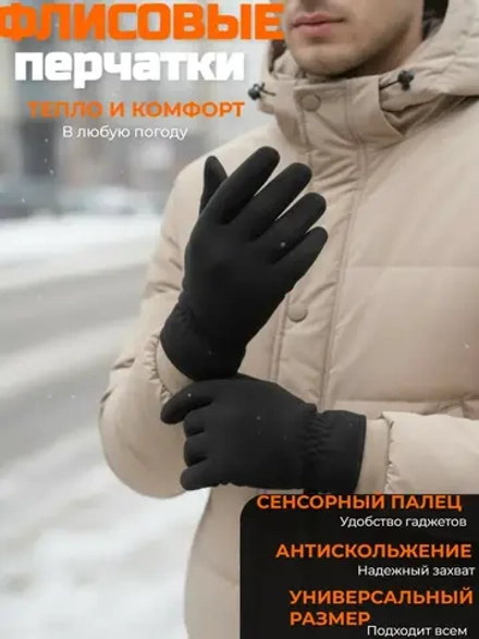 Перчатки флисовые утепленные