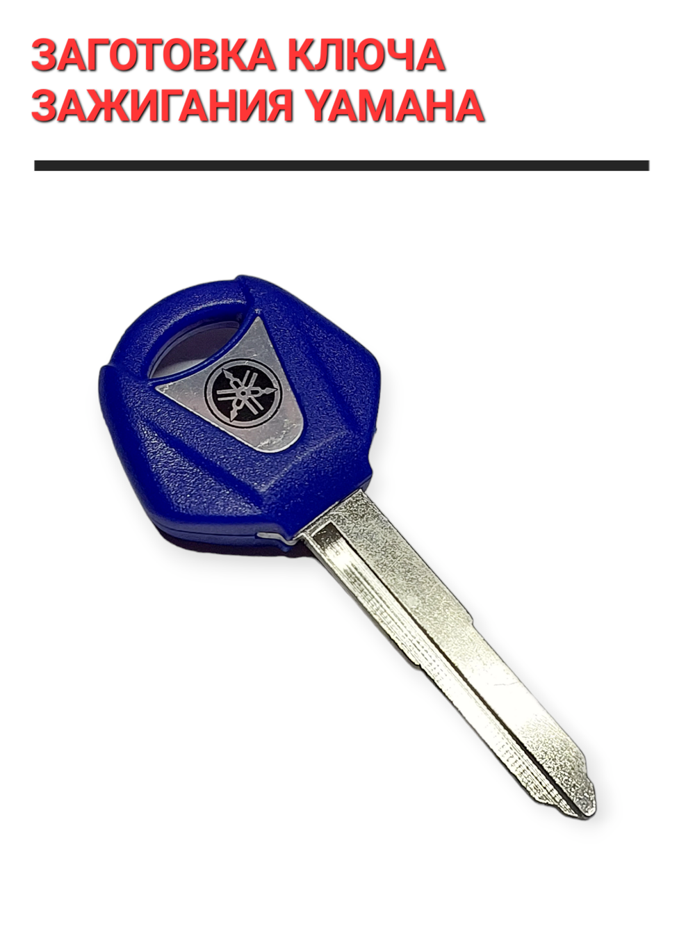 Ключ замка зажигания (заготовка) Yamaha (Синий)