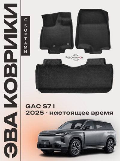 Автомобильные коврики ЭВА с бортами для GAC S7 I (25-н.в.)
