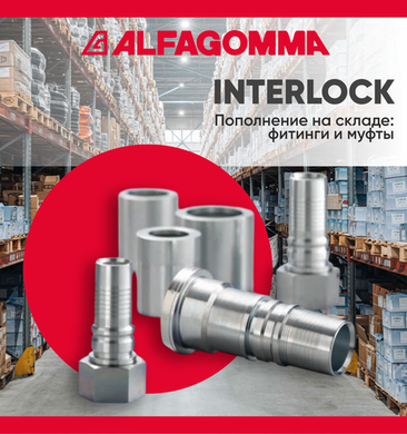 INTERLOCK ALFAGOMMA: фитинги и муфты