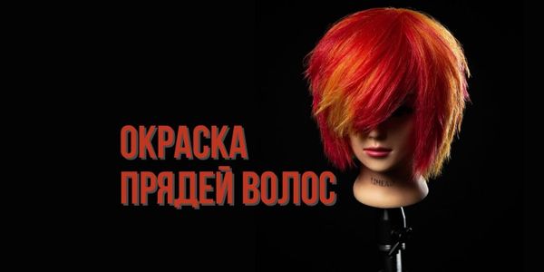 Окраска прядей волос