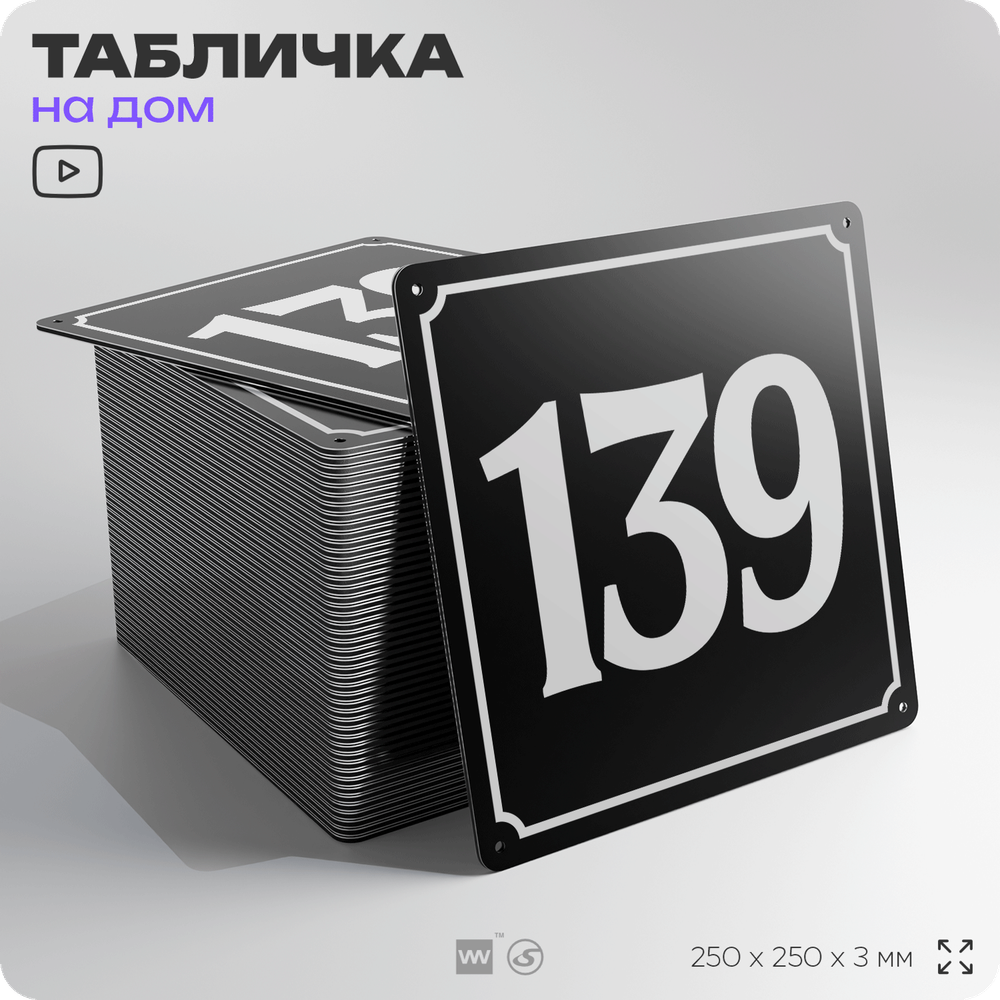 Адресная табличка с номером дома 139, на фасад и забор, черная, 25х25 см, Айдентика Технолоджи