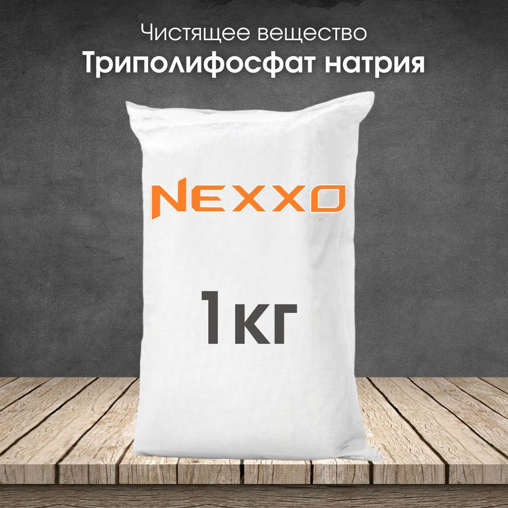 Триполифосфат натрия, чистящее вещество