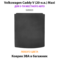коврик ева в салон авто для volkswagen caddy maxi v (20-н.в.) от supervip