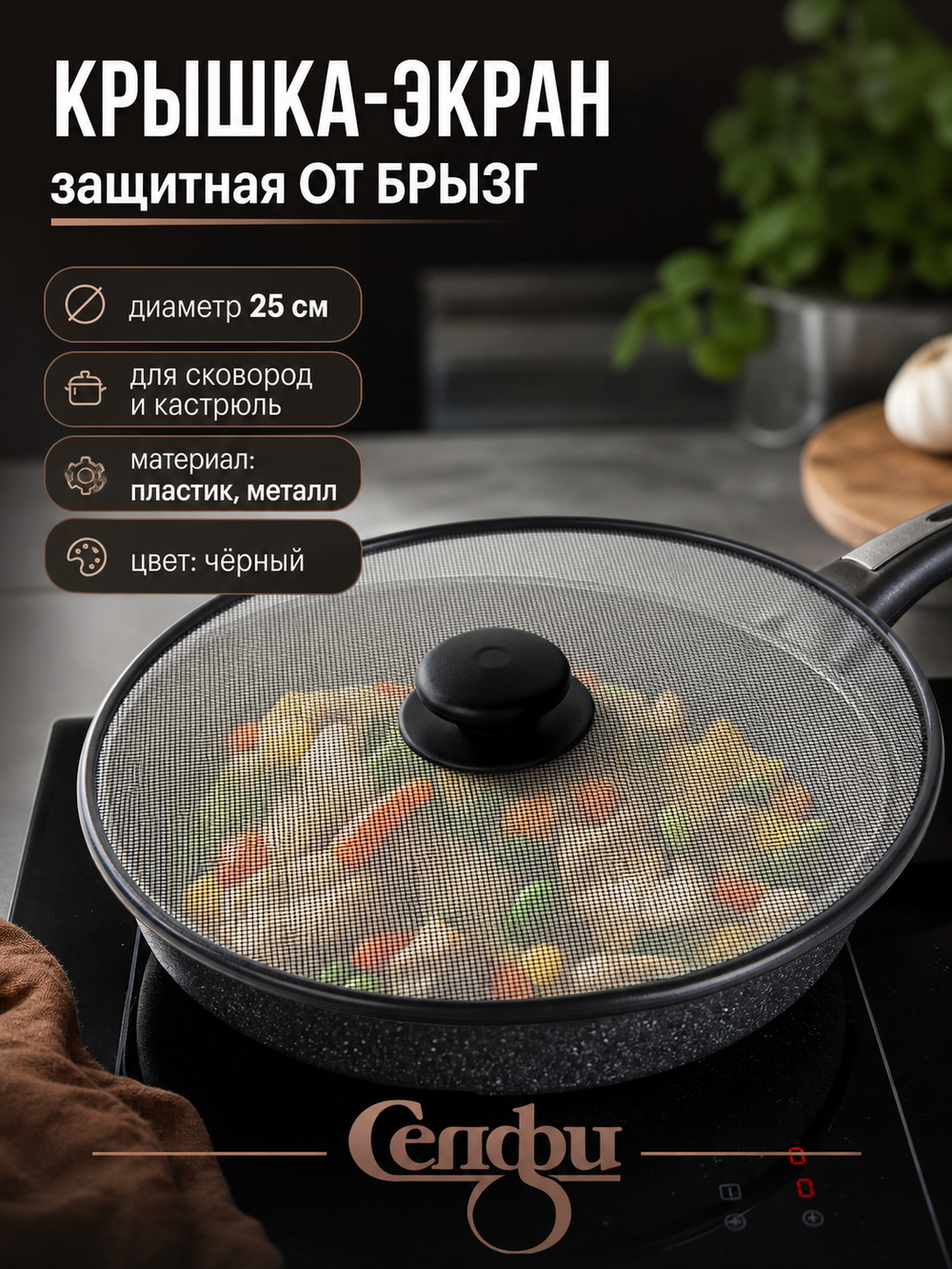 Крышка Экран от брызг 25см