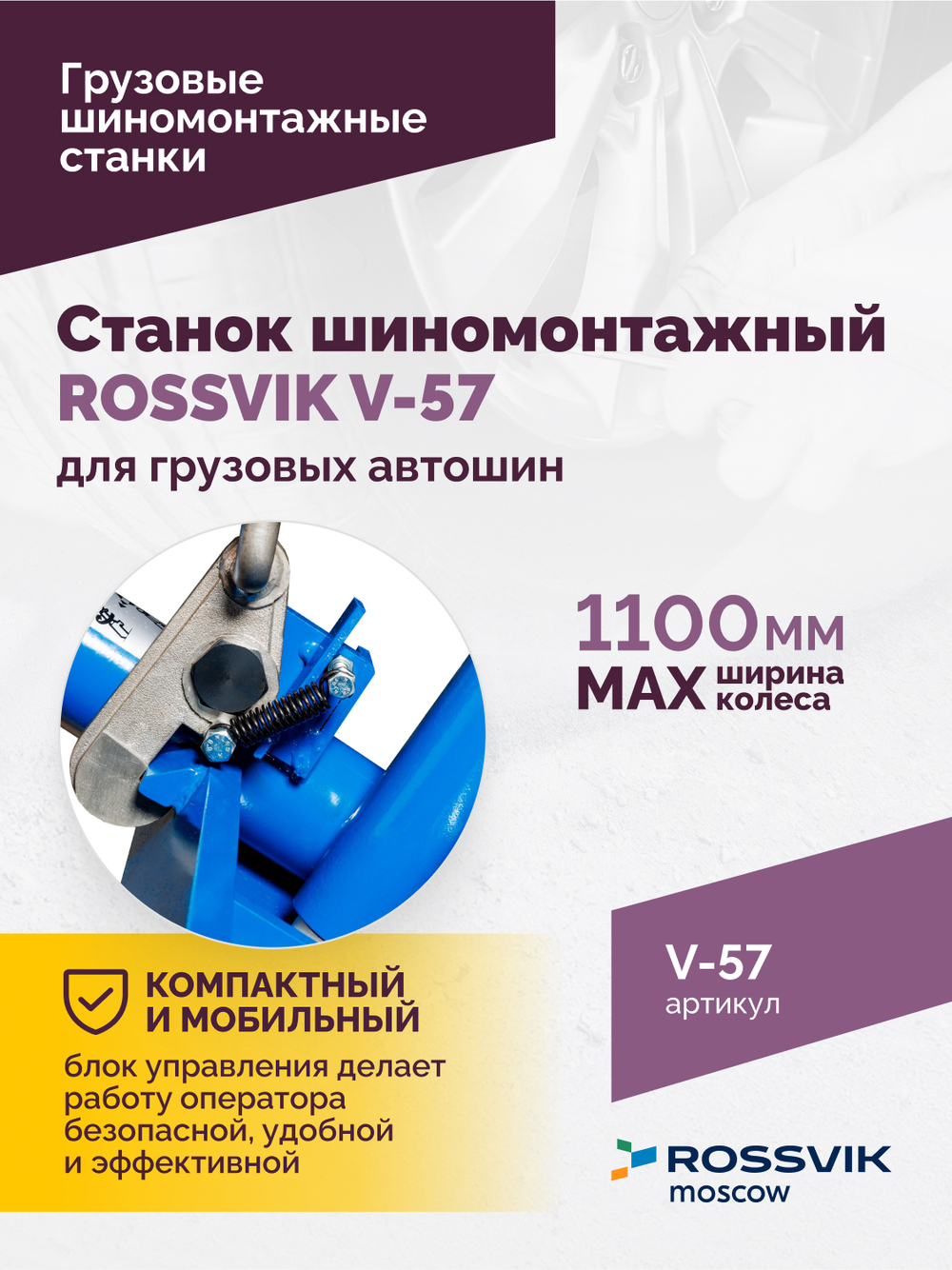 Станок шиномонтажный ROSSVIK V-57 для грузовых автошин, до 46" (с удлинителями до 56"), 380В Цвет си