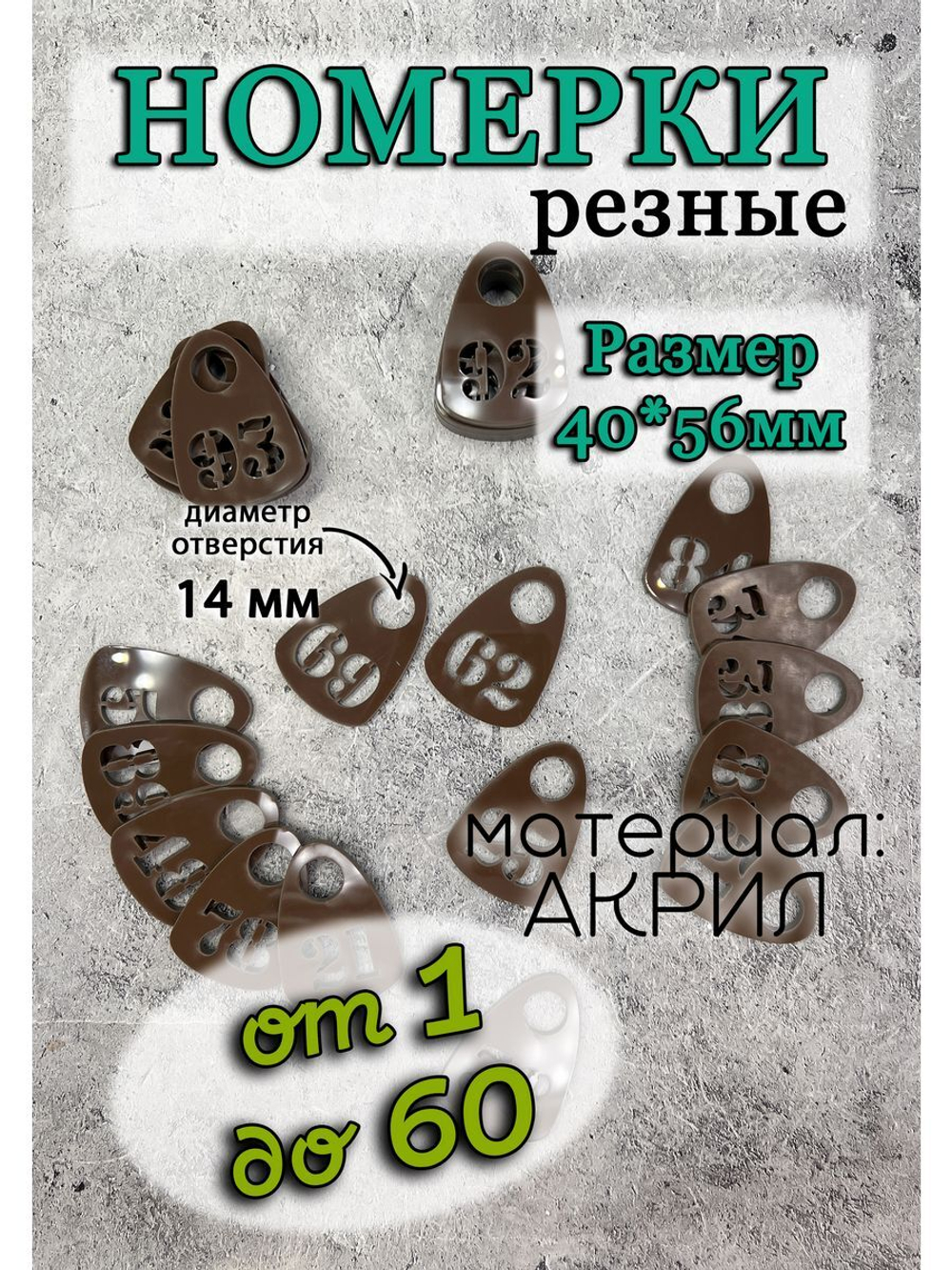 Номерки для гардероба прорезные