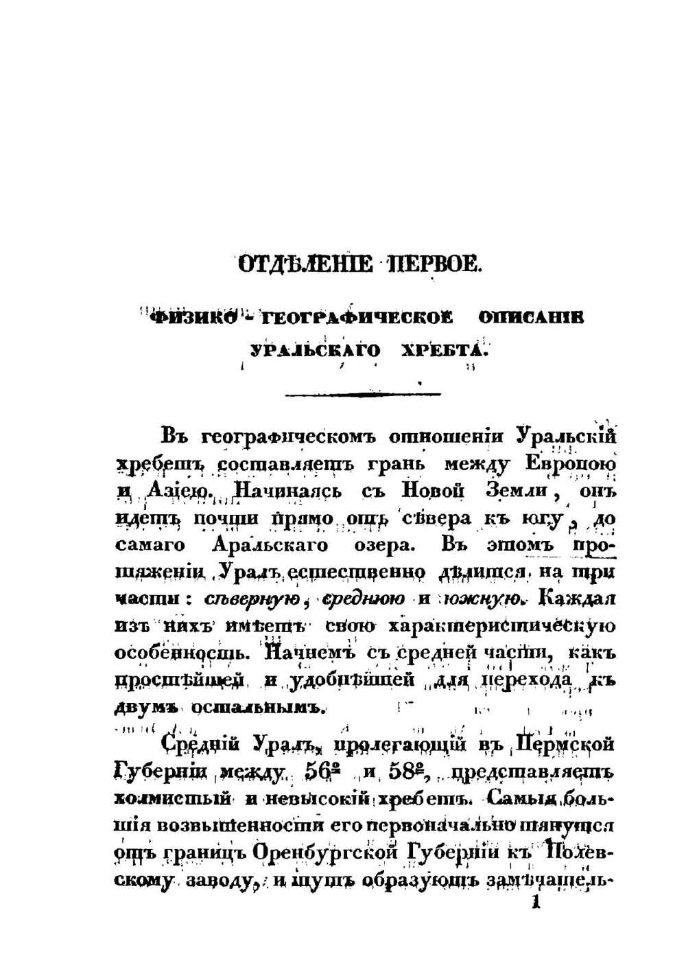 Уральский хребет в физико-географическом, геогностическом и минералогическом отношениях | Г.Е. Щуровский
