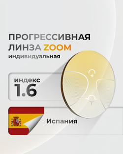 Прогрессивная линза индекс 1,6 индивидуальная Zoom Pro