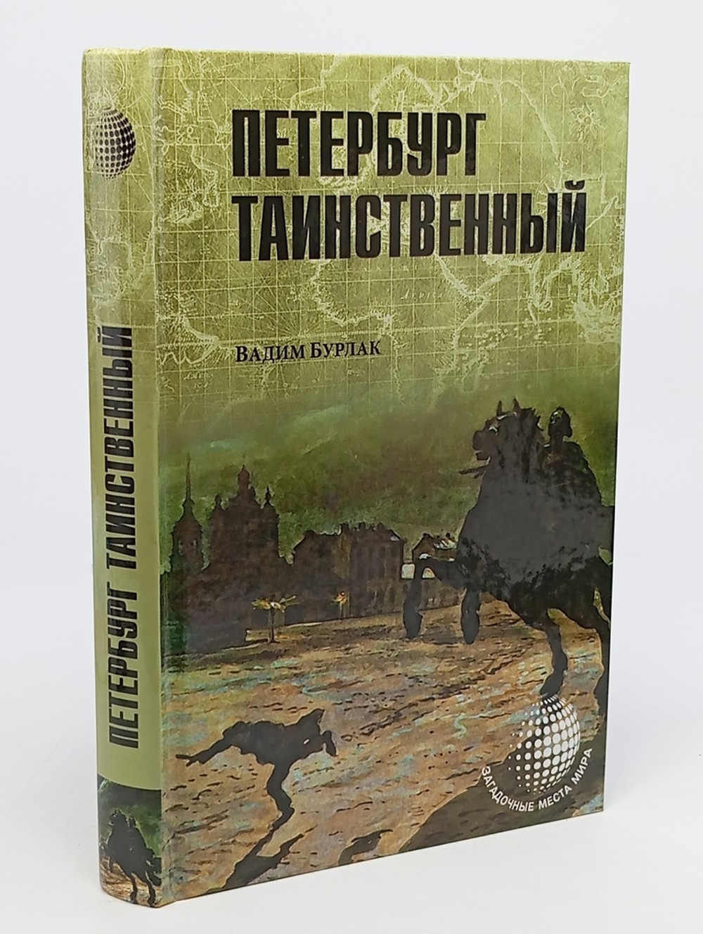 Петербург таинственный