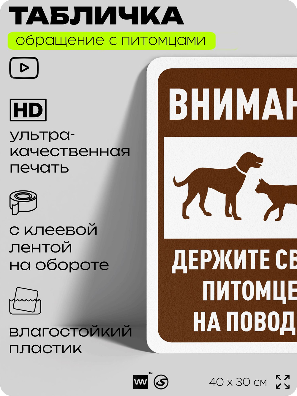 Табличка "Держите своих питомцев на поводке" на дверь и забор, для двора, дома, подъезда, 40х30 см, Silver Plane x Айдентика Технолоджи