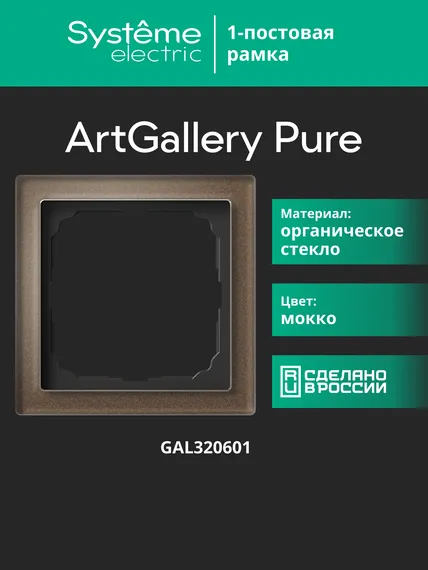 Рамка 1-м ArtGallery Pure органич. стекло мокко SE GAL320601