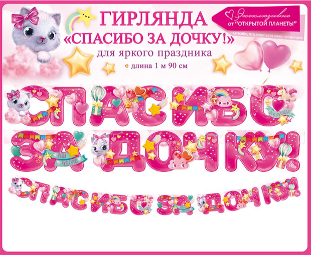 Гирлянда "Спасибо за дочку!"