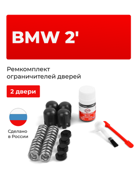 Ремкомплект ограничителей дверей BMW 2' [Кузов: F22; F23; F87] (2 двери, тип 14) 2013-2022