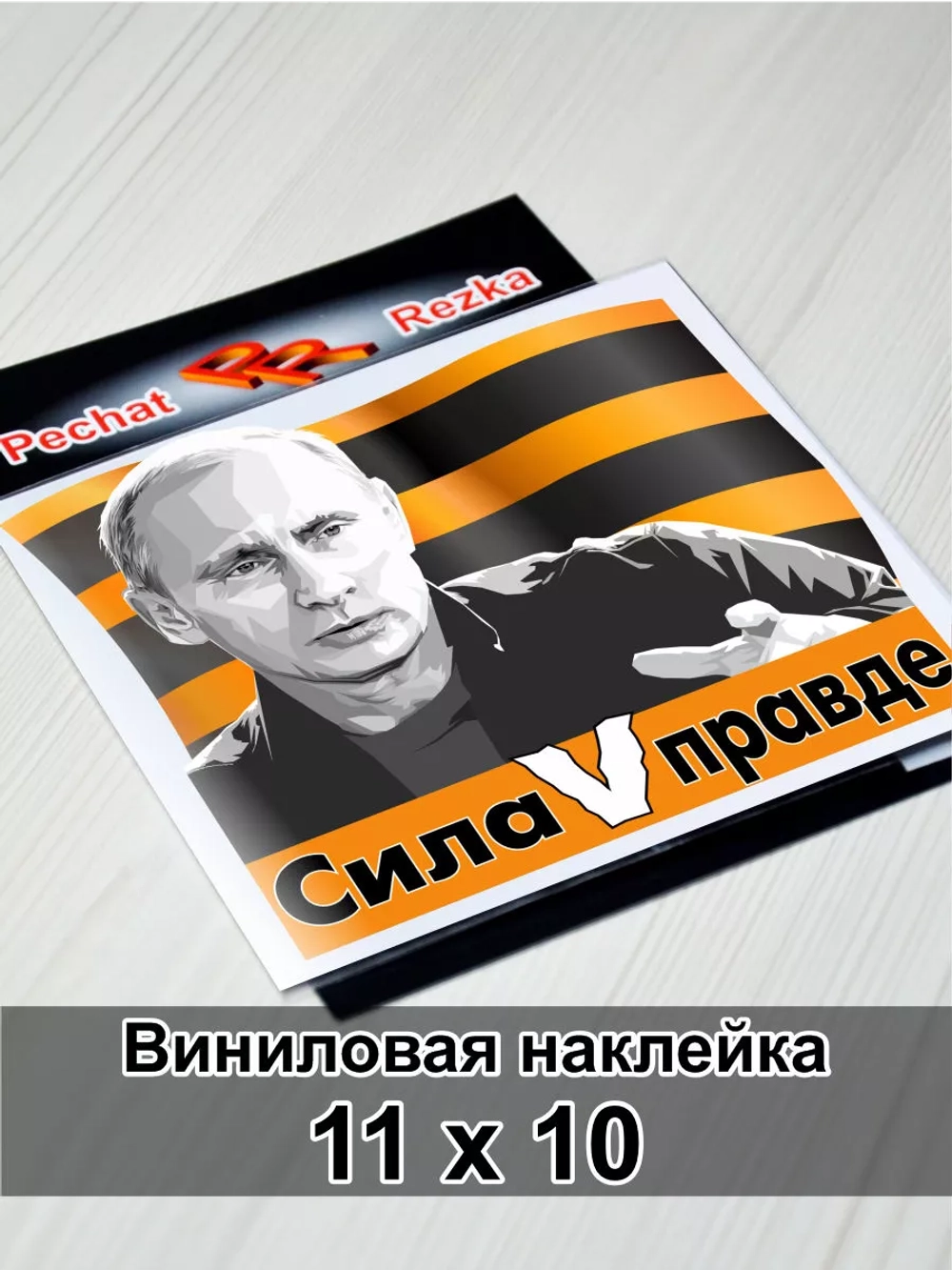 Президент - Сила в правде