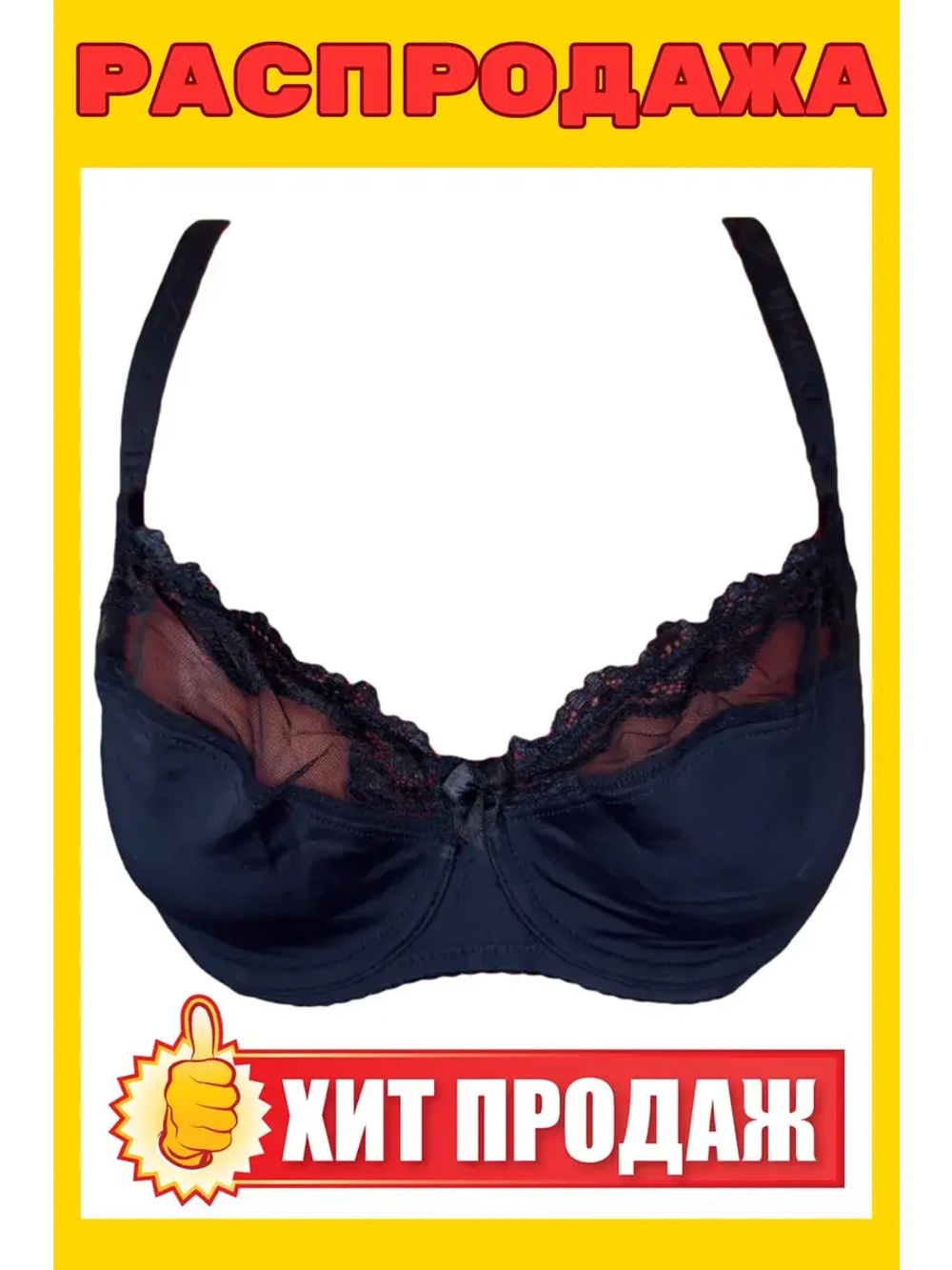 Франзуская модель Бюстгальтер большие размеры на косточке