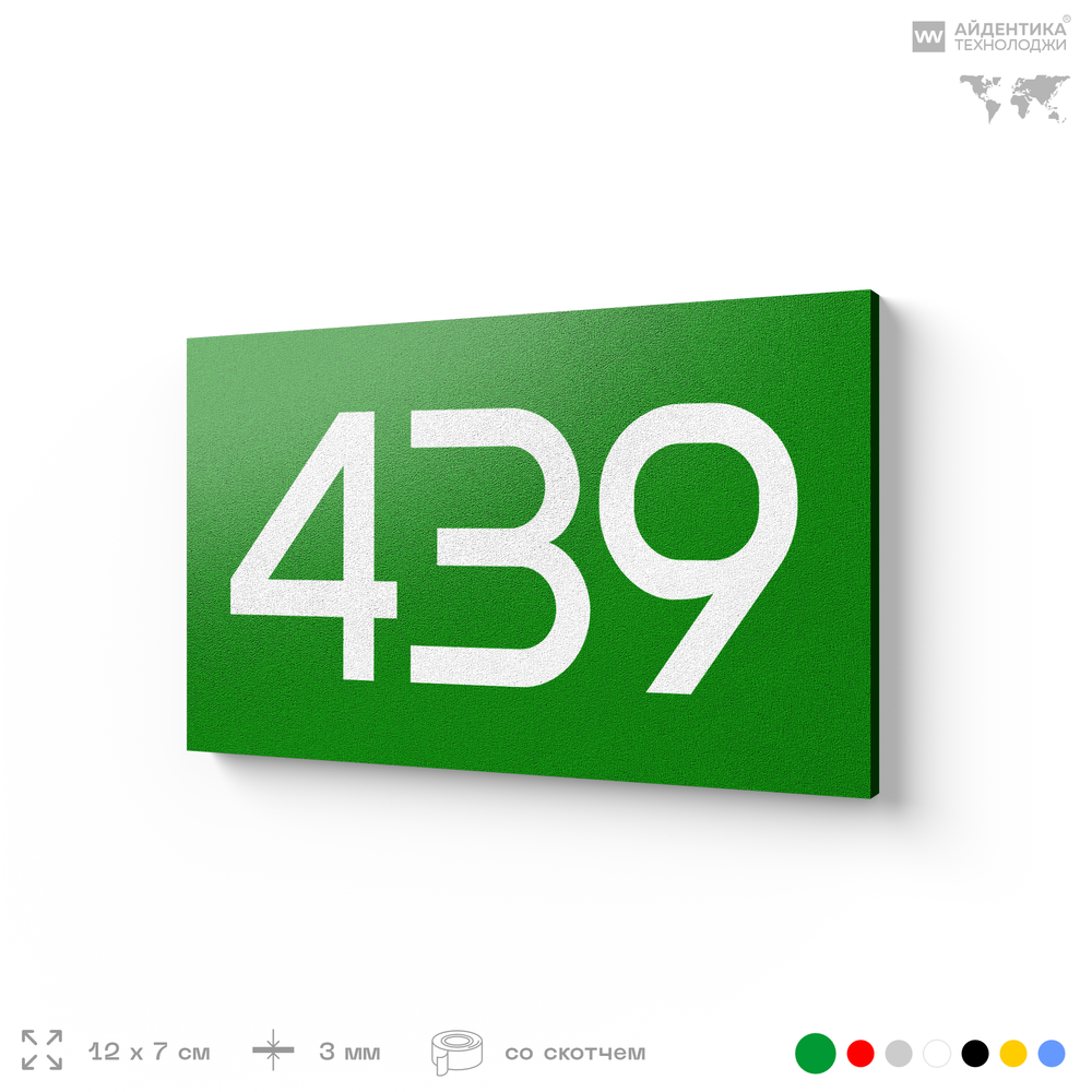 Номер на дверь 439, табличка на дверь для офиса, квартиры, кабинета, аудитории, склада, зеленая 120х70 мм, Айдентика Технолоджи