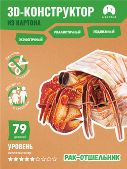Картонный 3D пазл конструктор Makebug Bring Nature Home