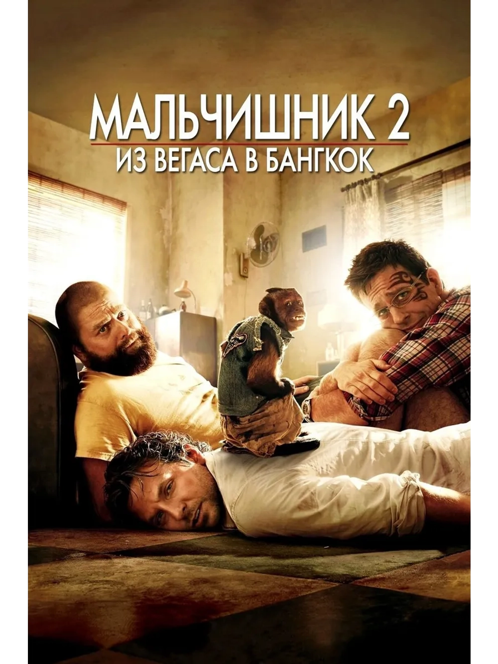 Мальчишник 2: Из Вегаса в Бангкок (2011) (DVD-R)