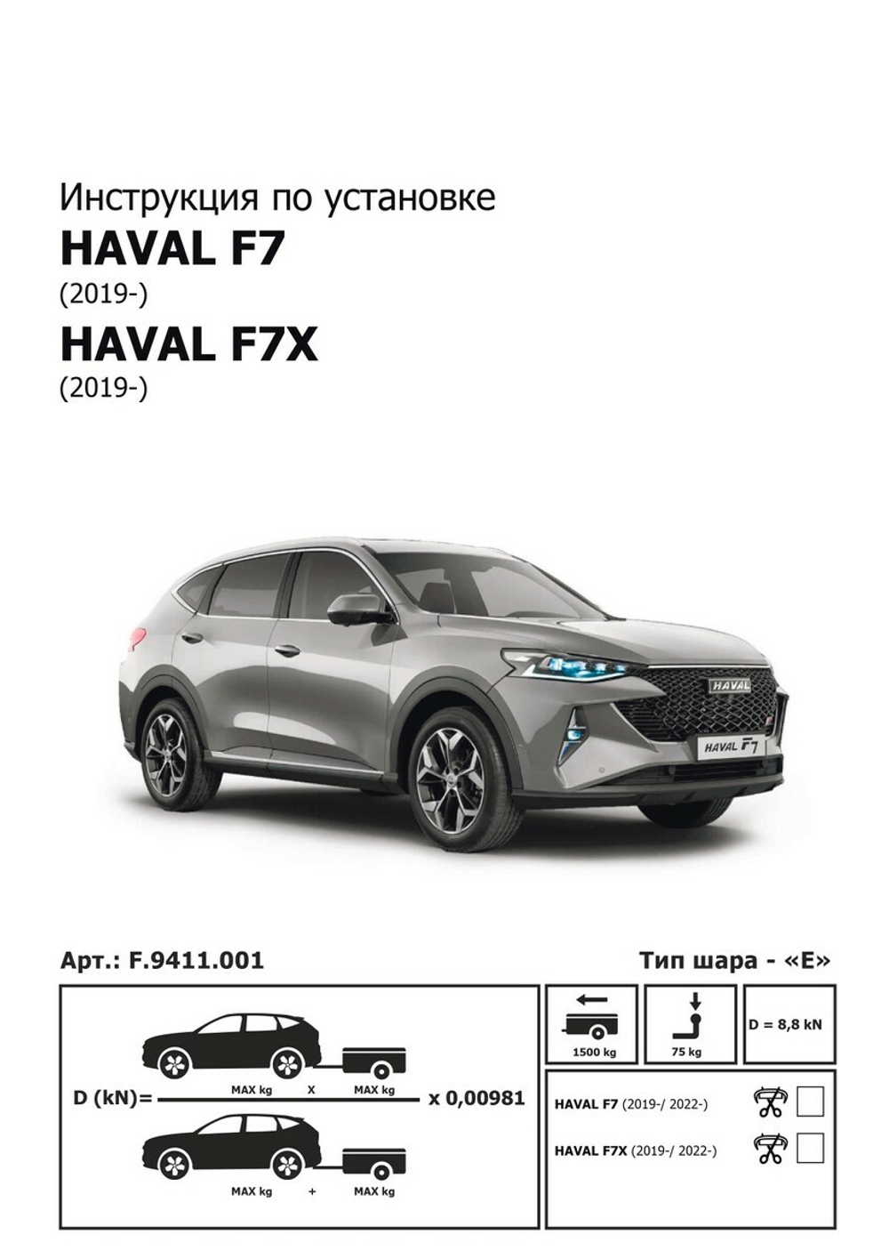 Фаркоп Berg для Haval F7/F7x 2019-2022 2022-н.в., шар Е, 1500/75 кг, F.9411.001