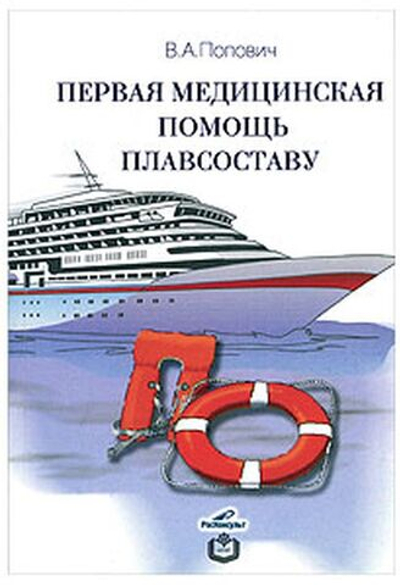 Первая мед.помощь плавсоставу. Попович В. А. (10010669)