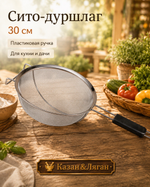 Сито Узбечка 30 см пластиковая ручка