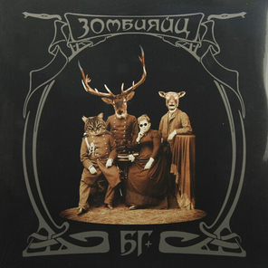 БГ / Зомбияйц (2LP)