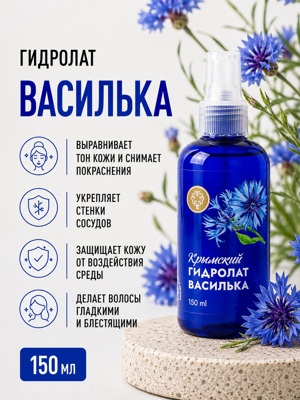 Гидролат Василька, 150 мл (3,8 б)