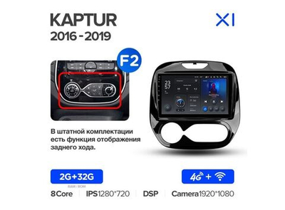 Магнитола Teyes X1 2-32 Wi-Fi + 4G Renault Kaptur 2016 — 2019 9.0" (F2)