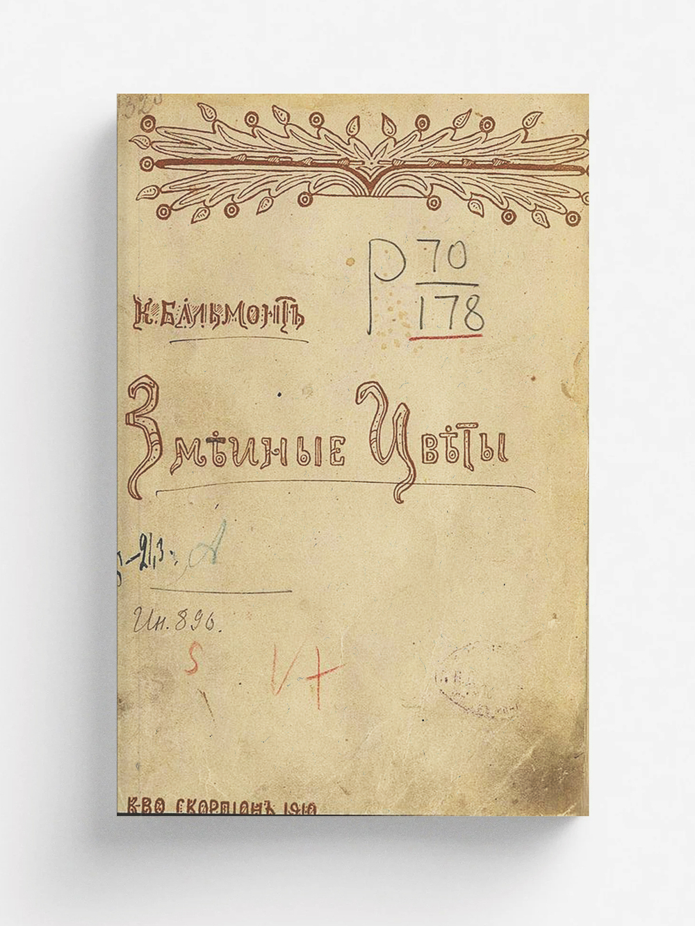 Змеиные цветы | Бальмонт Константин Дмитриевич