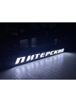 Рамка для номера с LED подсветкой надписи. Питерский.