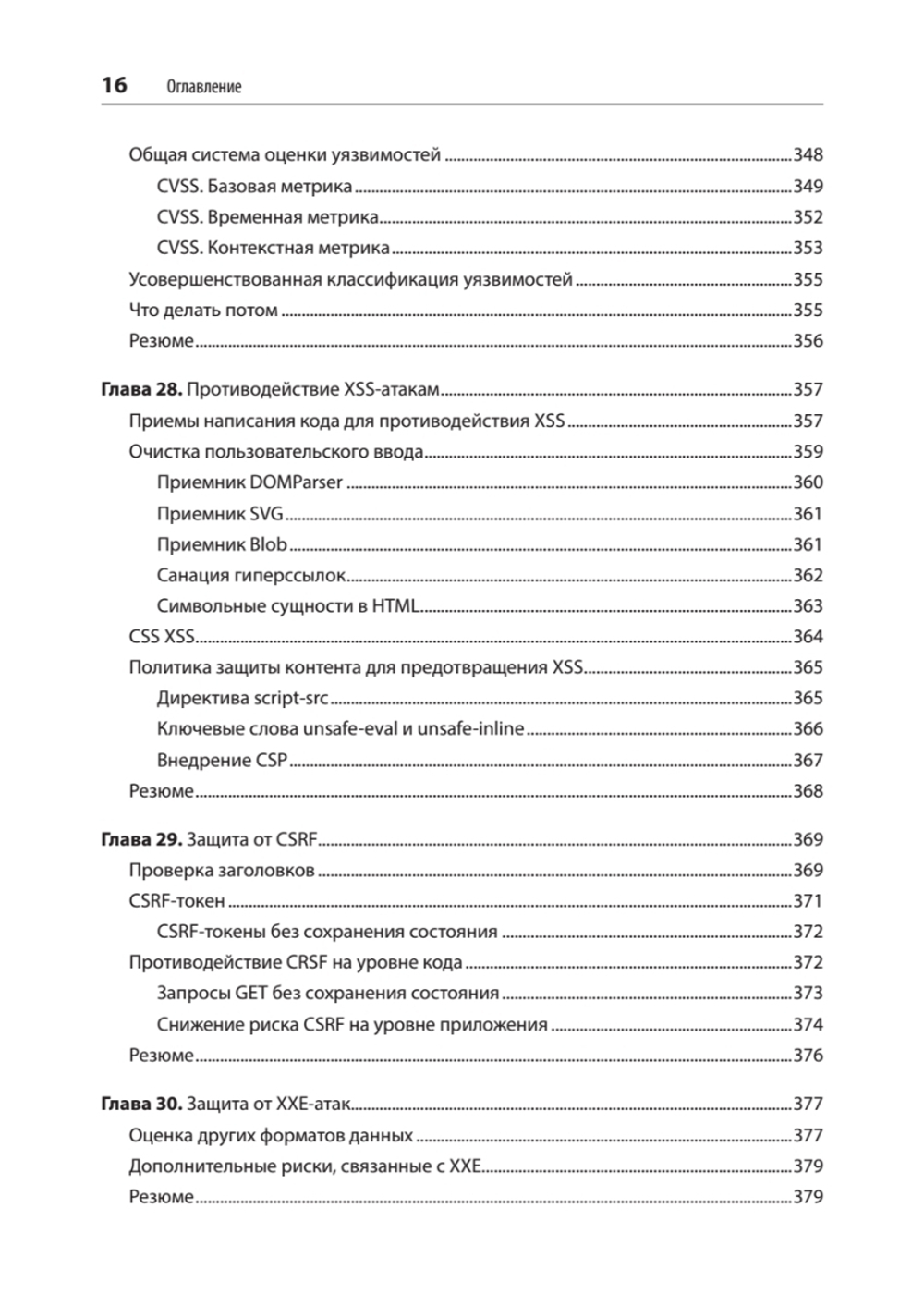 Безопасность веб-приложений. Разведка, защита, нападение. 2-е изд.