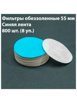 Фильтры обеззоленные 55 мм, син. 8 уп.