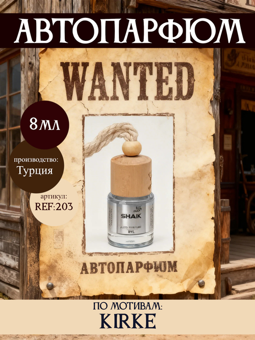 АвтоПарфюм SHAIK 203 Kirke (Кирке), 8мл