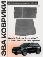 Коврик ЭВА в багажник с накладками на задние сидения для Geely Galaxy Starship 7 (24-н.в.)