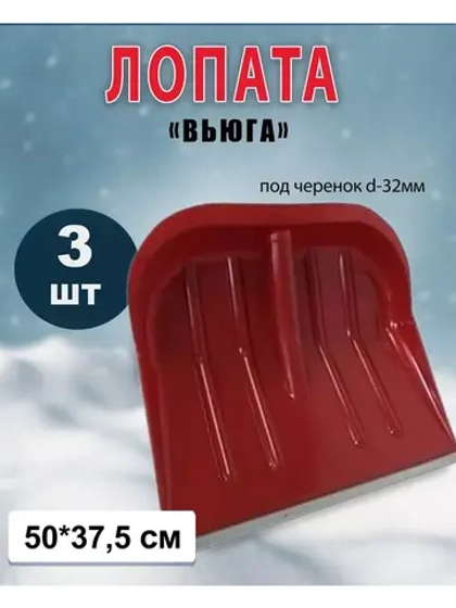 Лопата Вьюга №2 цветная с алюмин.планкой 50х37,5см *3шт