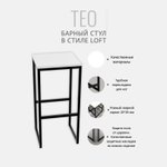Барный стул TEO