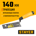 STAYER 140 мм, нержавеющее полотно, 2-х компонентная рукоятка, кельма трапеция, Professional (08291-14)