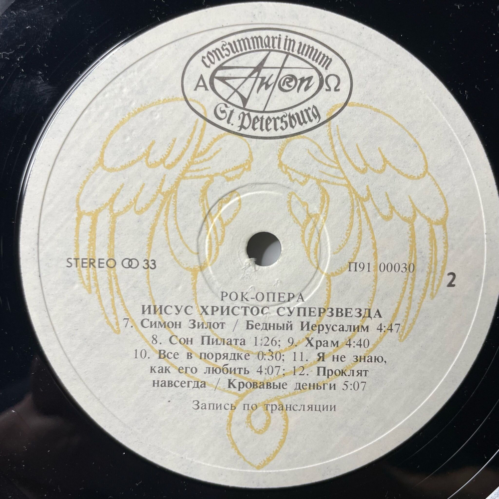 Винтажная виниловая пластинка LP Jesus Christ Superstar Иисус Христос Суперзвезда Andrew Lloyd Webber and Tim Rice (СССР 1991)