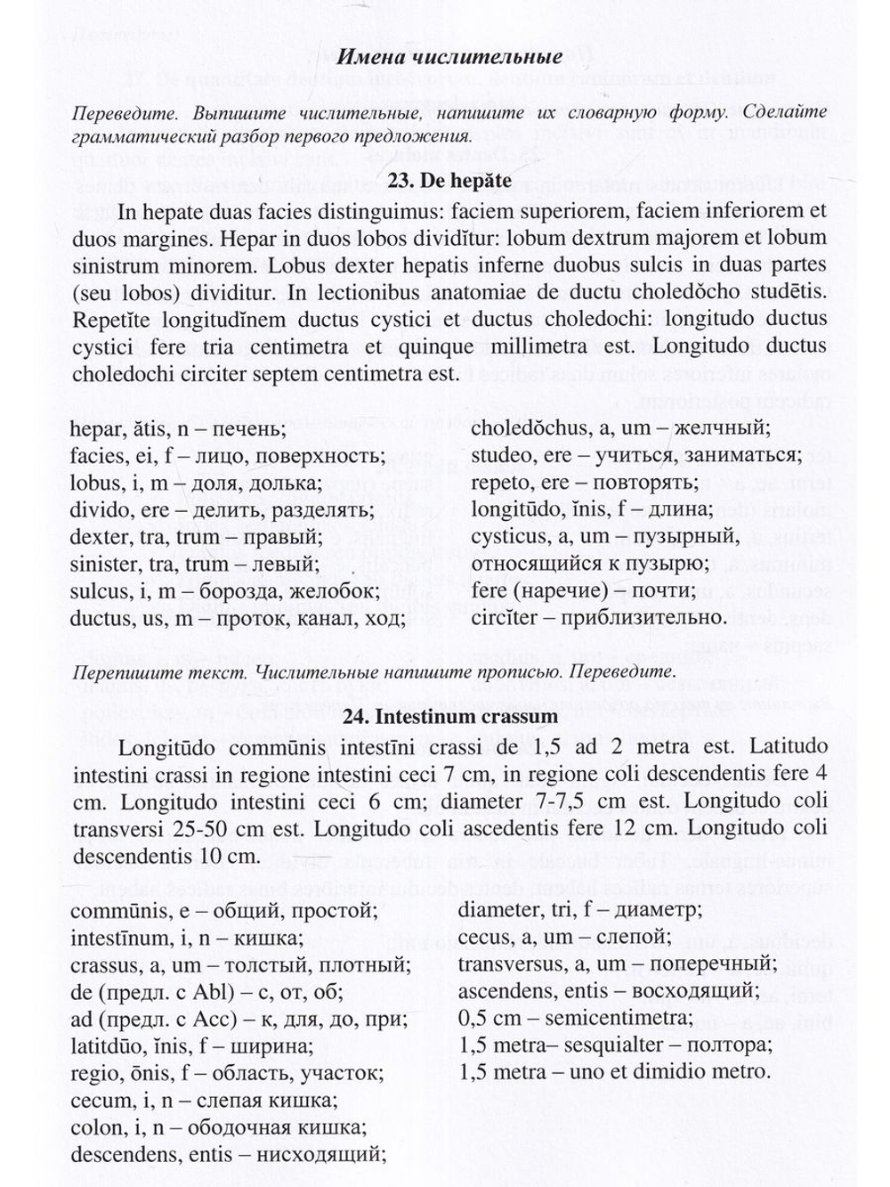 Хрестоматия по латинскому языку для ветеринарных ВУЗов и факультетов