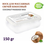 Воск для массажных свечей КОКОСОВЫЙ / COCONUT MASSAGE WAX