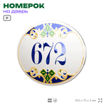 Номер на дверь квартиры 672, для кабинета, офиса, в средиземноморском стиле, шильдик 10 х 7,5 см, белый, Айдентика Технолоджи
