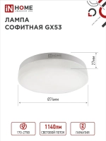 Лампочка светодиодная GX53 12W нейтральный белый 4000K 950Лм упаковка 4 шт. IN HOME