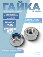 Гайка DIN 982 А2-70 M 20 самоконтрящаяся высокая шестигранная в упак 25 шт