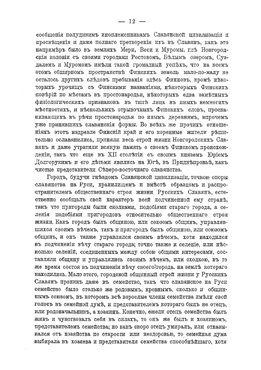 Судьбы земщины и выборнаго начала на Руси | И.Д. Беляев