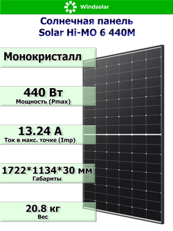 Солнечная панель Solar Hi-MO 6 440M (440Вт)