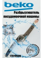 Разбрызгиватель 1514200100 (1764790100, 1746100300) Beko